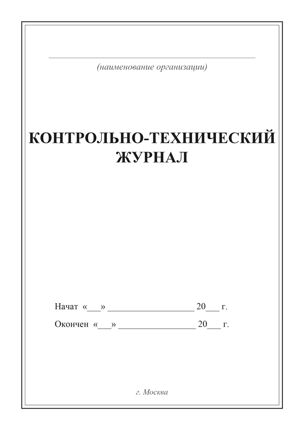 Контрольно-технический журнал — титульный лист