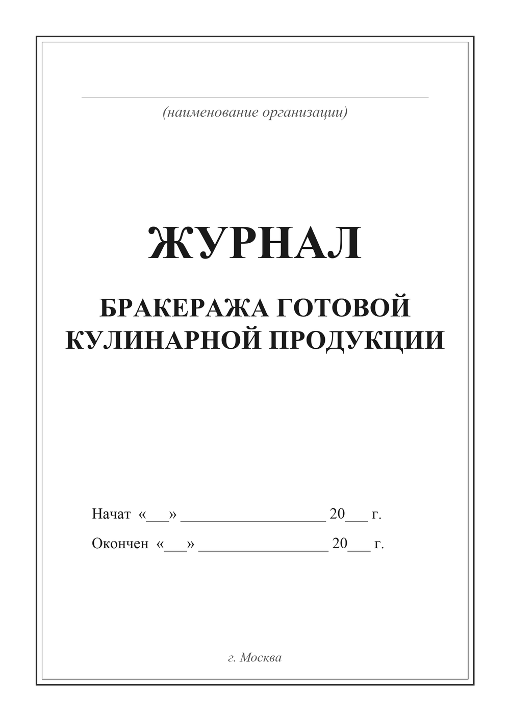 Журнал бракеража готовой кулинарной продукции — титульный лист
