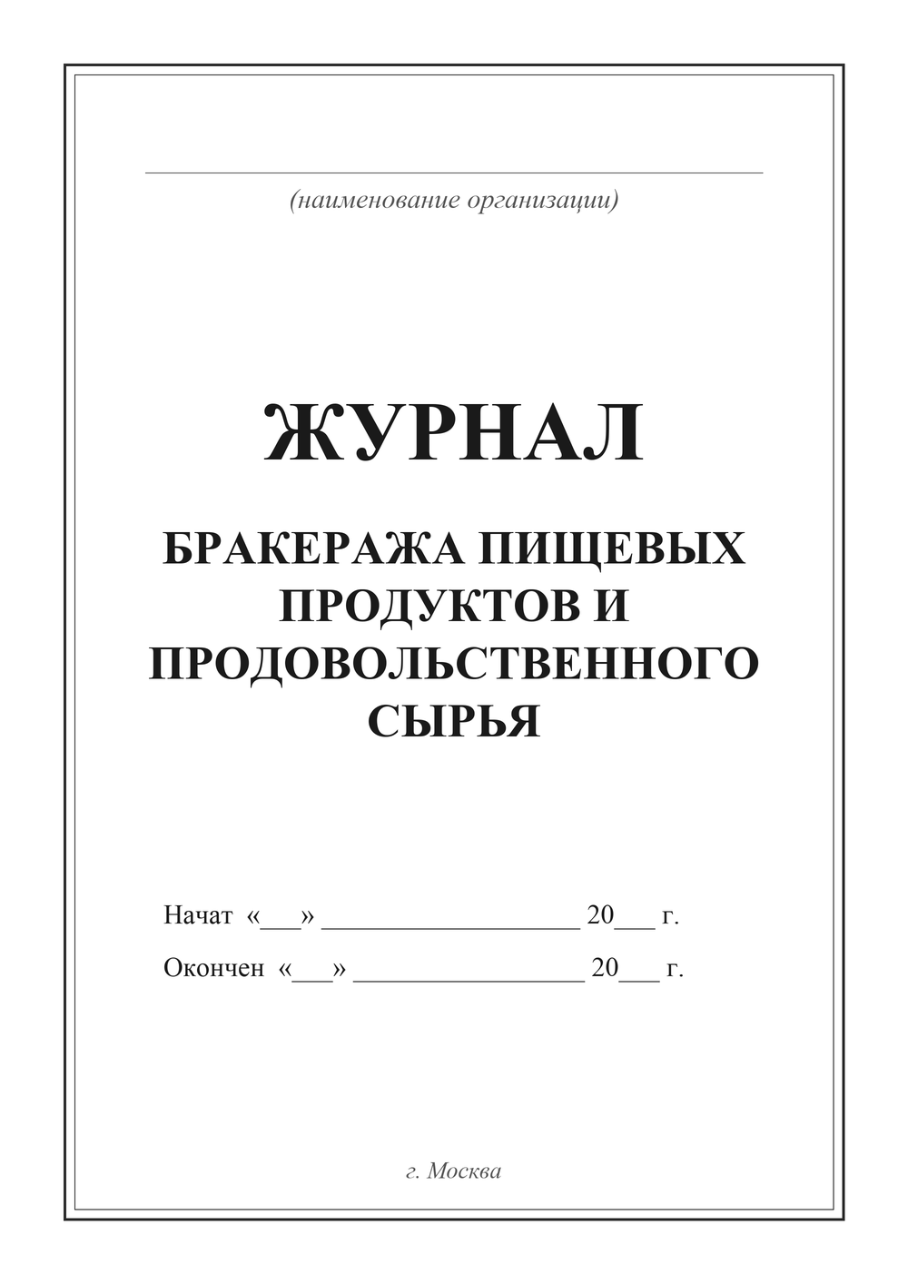Журнал бракеража пищевых продуктов и продовольственного сырья — титульный лист