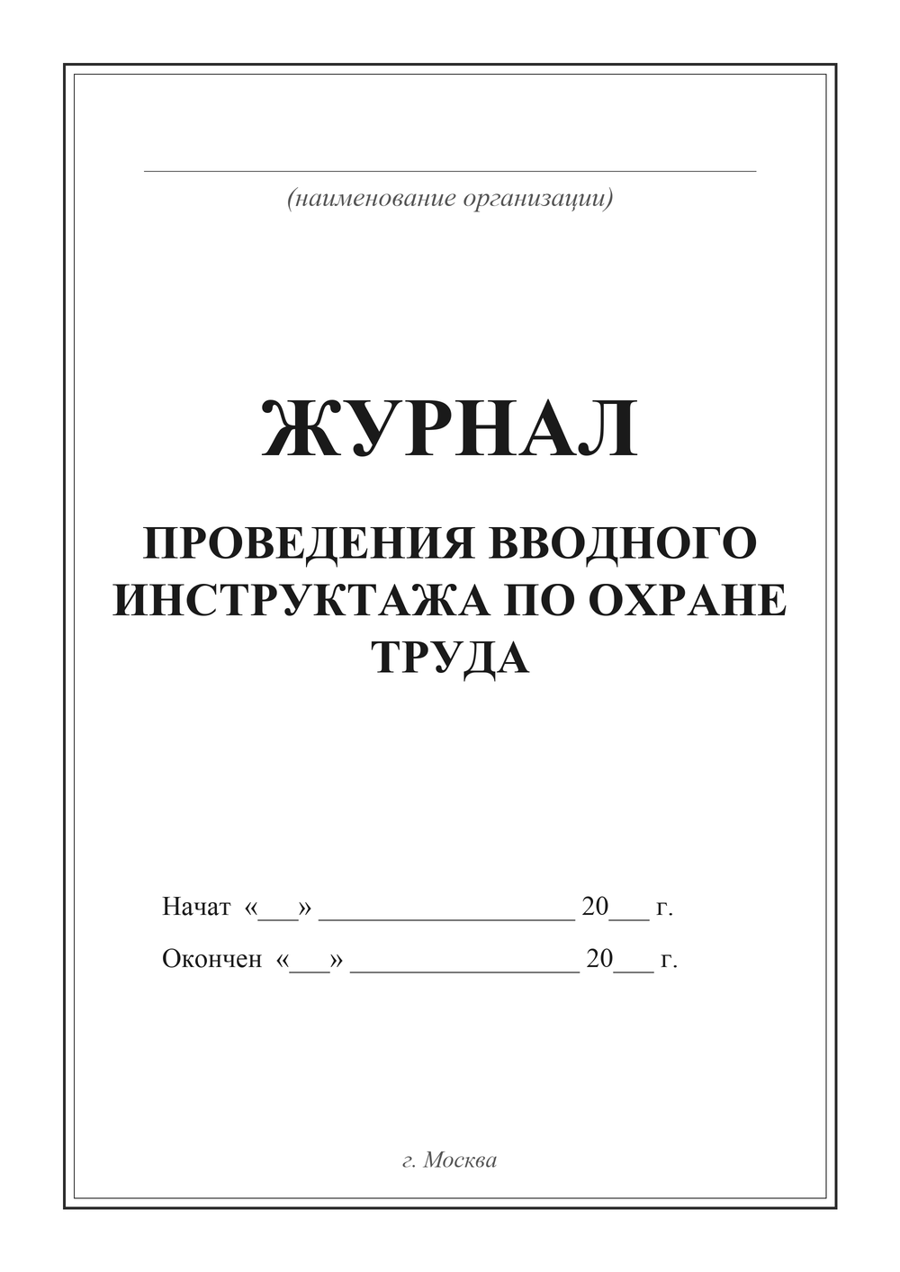 Журнал проведения вводного инструктажа по охране труда — титульный лист