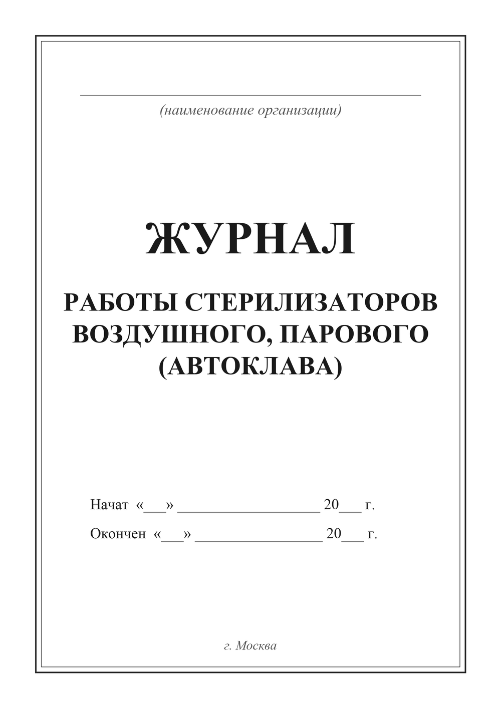 Журнал работы стерилизаторов воздушного и парового (автоклава) — титульный лист