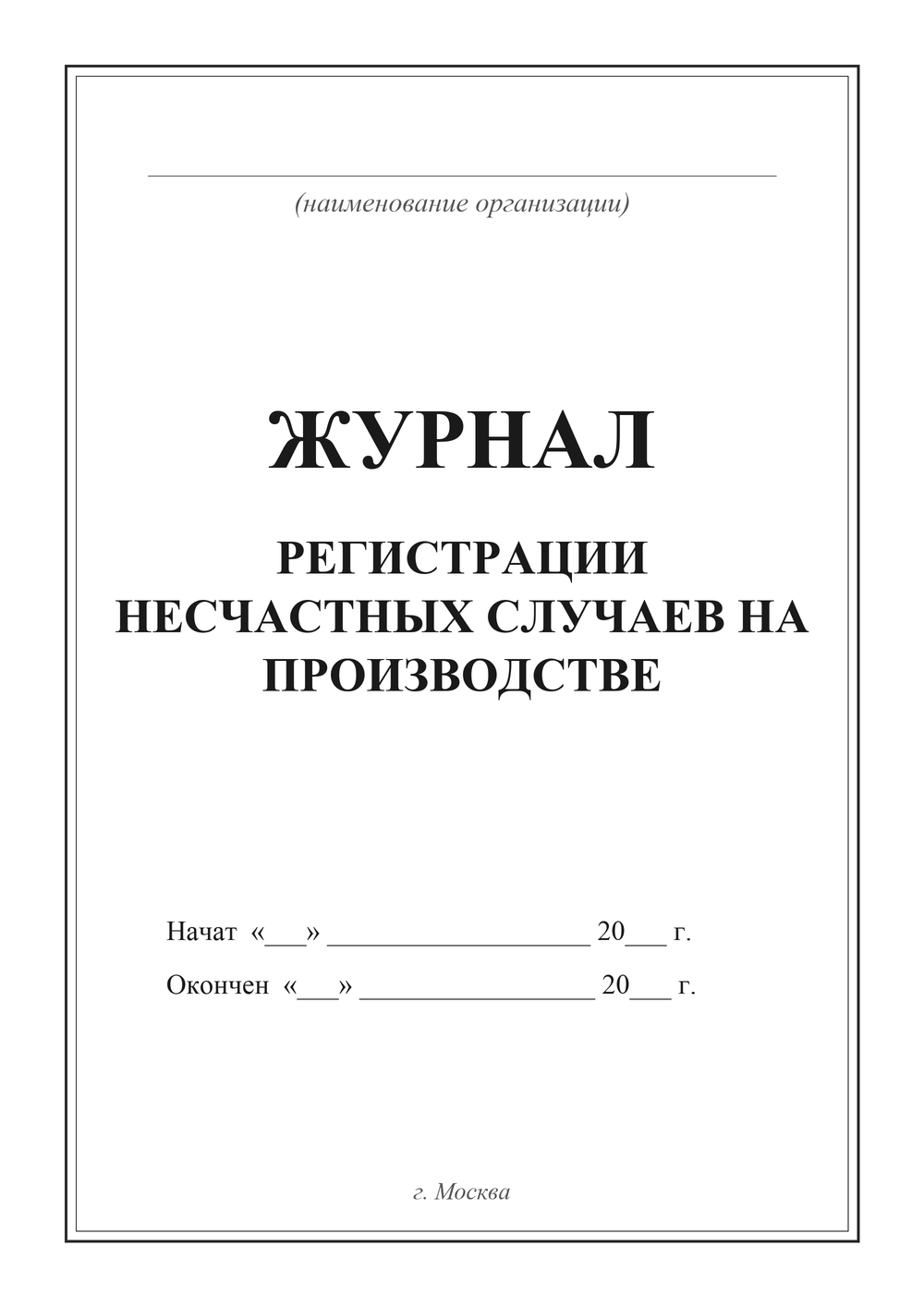 Журнал регистрации несчастных случаев на производстве — титульный лист