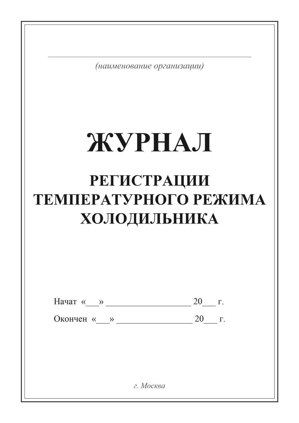 Журнал регистрации температурного режима холодильника — титульный лист