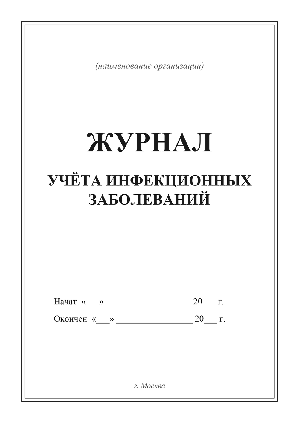 Журнал учёта инфекционных заболеваний — титульный лист