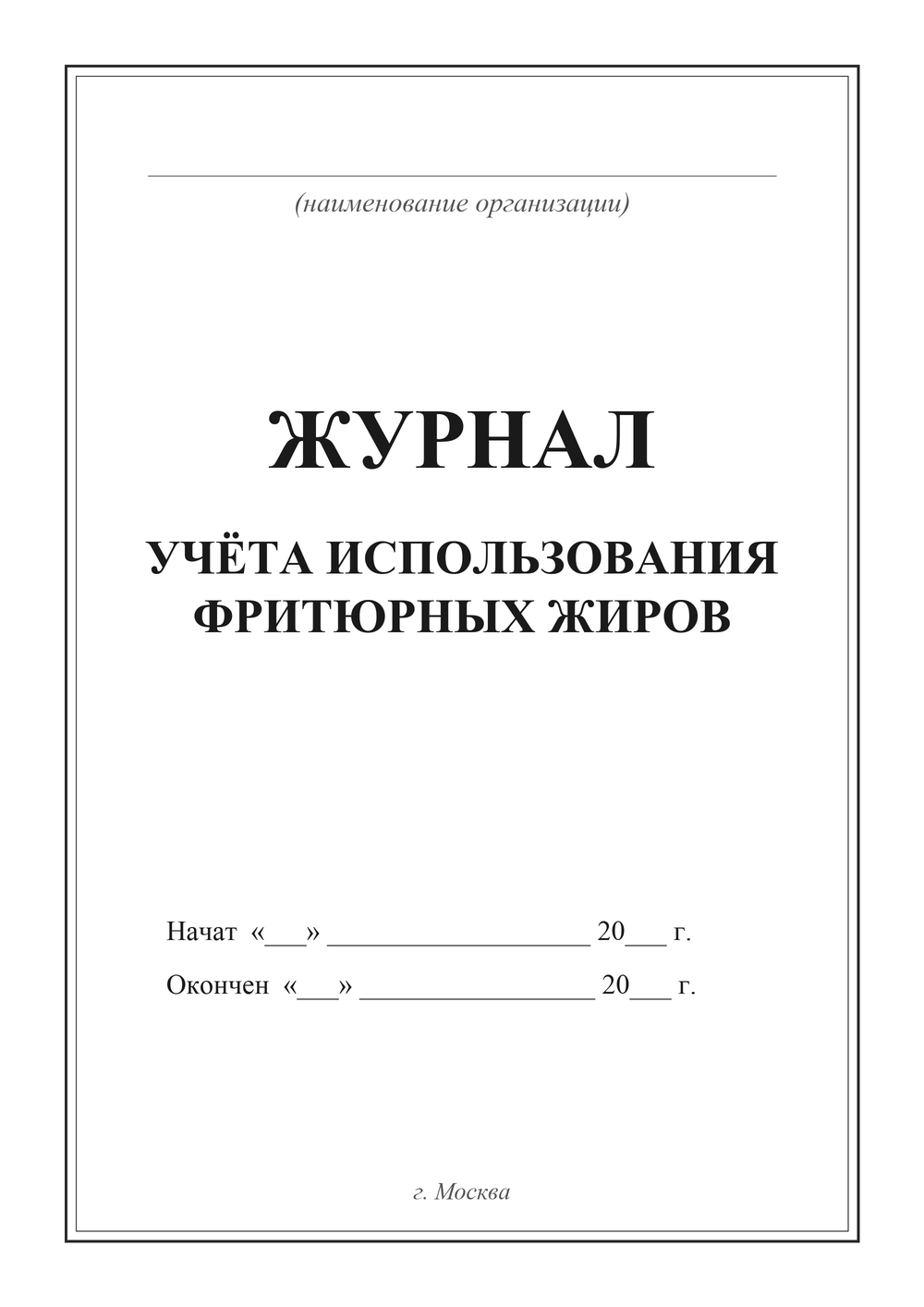 Журнал учёта использования фритюрных жиров — титульный лист