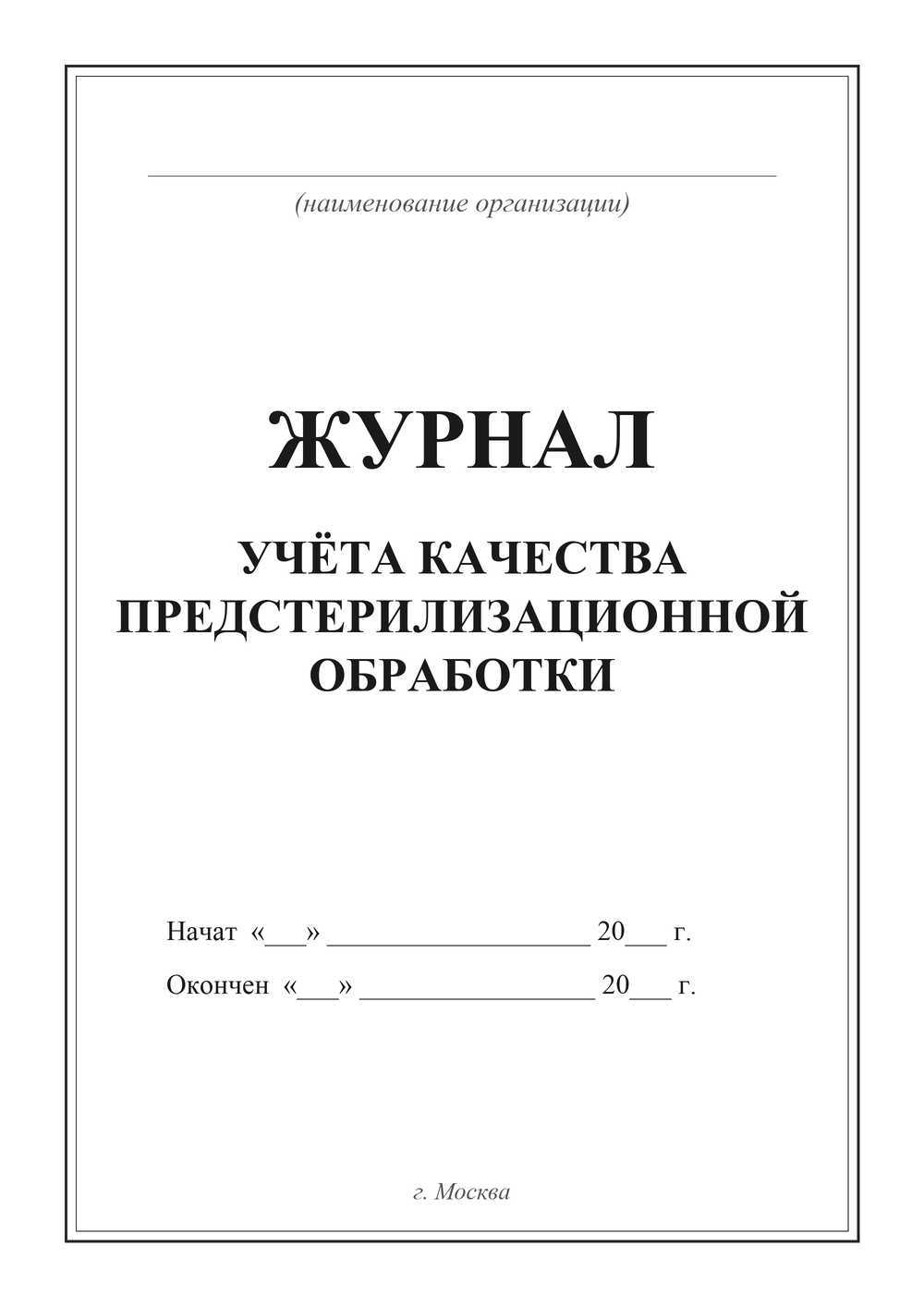 Журнал учёта качества предстерилизационной обработки — титульный лист