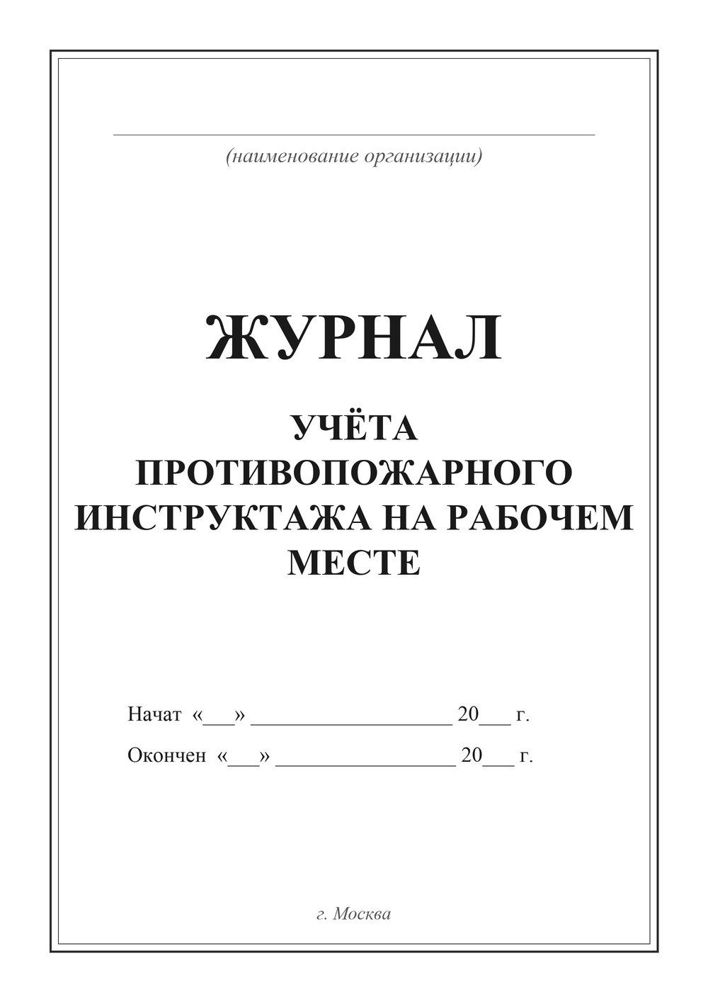 Журнал учёта противопожарного инструктажа на рабочем месте — титульный лист