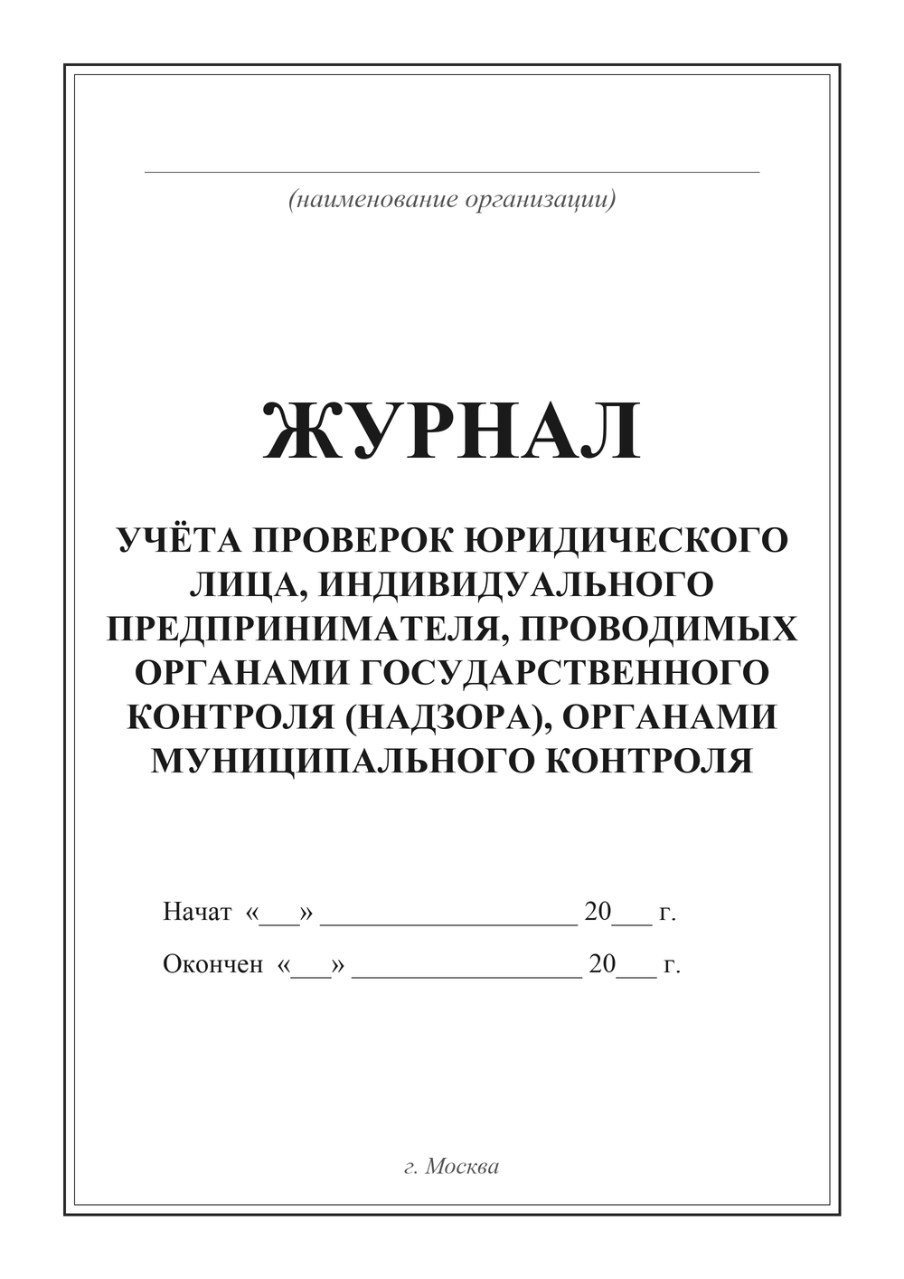 Журнал учёта проверок юридического лица, индивидуального предпринимателя — титульный лист