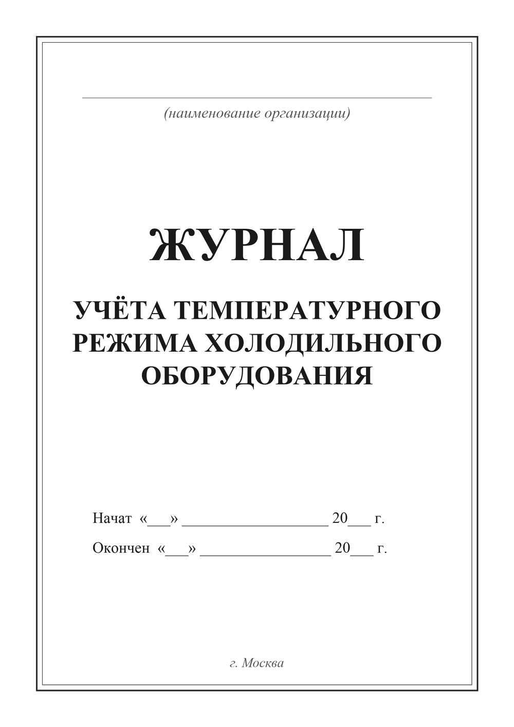 Журнал учёта температурного режима холодильного оборудования — титульный лист