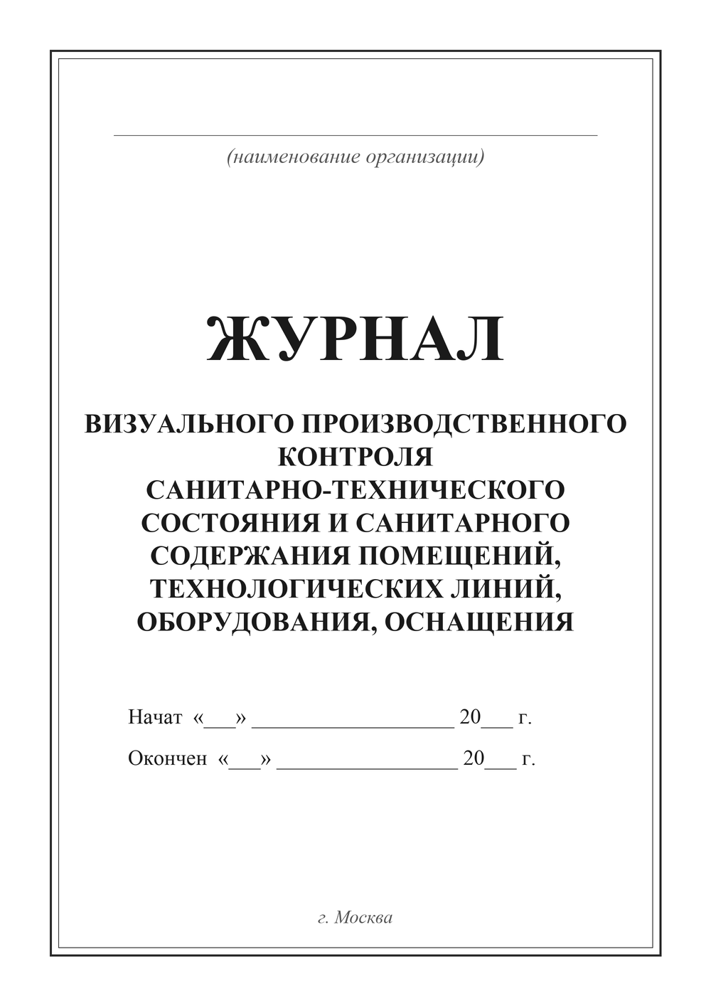 Журнал визуального производственного контроля санитарно-технического состояния — титульный лист