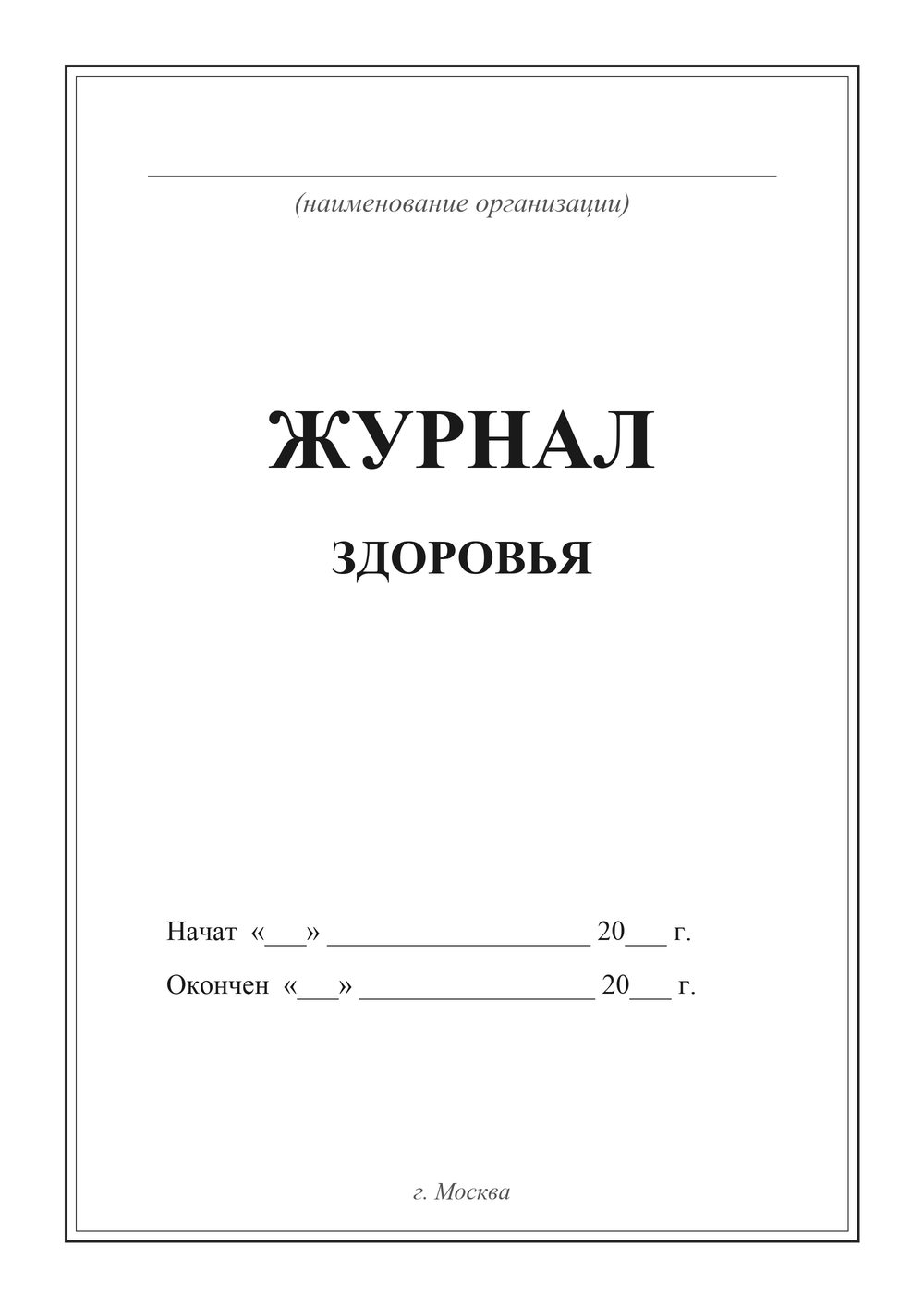 Журнал здоровья — титульный лист